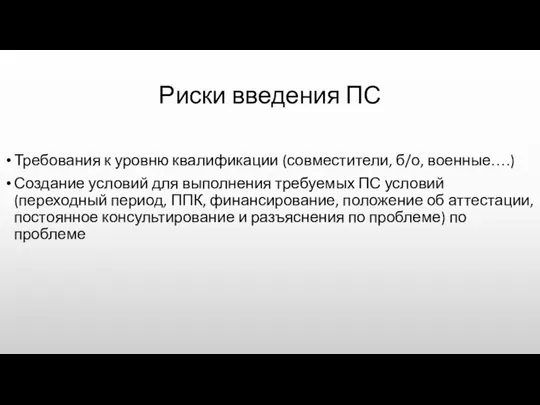 Риски введения ПС Требования к уровню квалификации (совместители, б/о, военные….) Создание