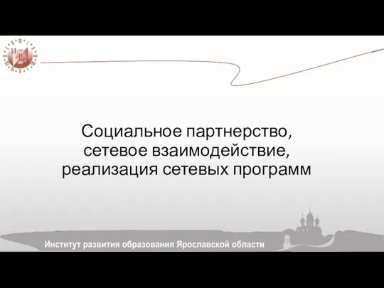 Социальное партнерство, сетевое взаимодействие, реализация сетевых программ