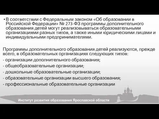 В соответствии с Федеральным законом «Об образовании в Российской Федерации» №