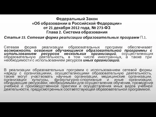 Федеральный Закон «Об образовании в Российской Федерации» от 21 декабря 2012