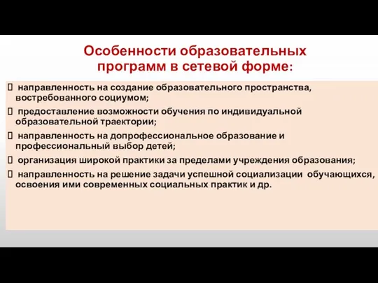 Особенности образовательных программ в сетевой форме: направленность на создание образовательного пространства,