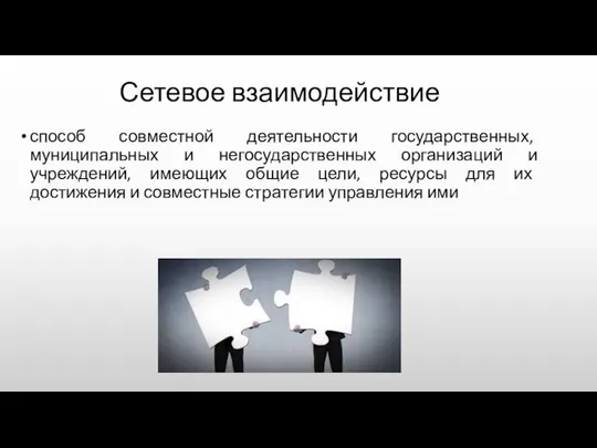 Сетевое взаимодействие способ совместной деятельности государственных, муниципальных и негосударственных организаций и