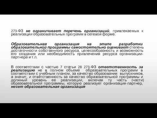 273-ФЗ не ограничивает перечень организаций, привлекаемых к реализации образовательных программ в