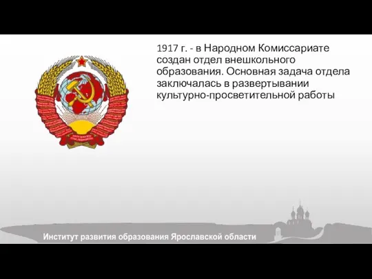 1917 г. - в Народном Комиссариате создан отдел внешкольного образования. Основная