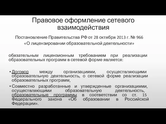 Правовое оформление сетевого взаимодействия Постановление Правительства РФ от 28 октября 2013