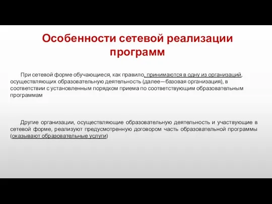 Особенности сетевой реализации программ При сетевой форме обучающиеся, как правило, принимаются