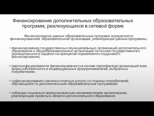 Финансирование дополнительных образовательных программ, реализующихся в сетевой форме Финансирование данных образовательных