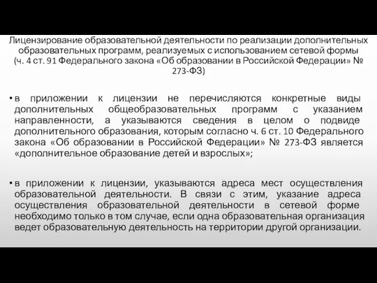 Лицензирование образовательной деятельности по реализации дополнительных образовательных программ, реализуемых с использованием