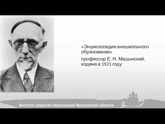 «Энциклопедия внешкольного образования» профессор Е. Н. Медынский, издана в 1923 году