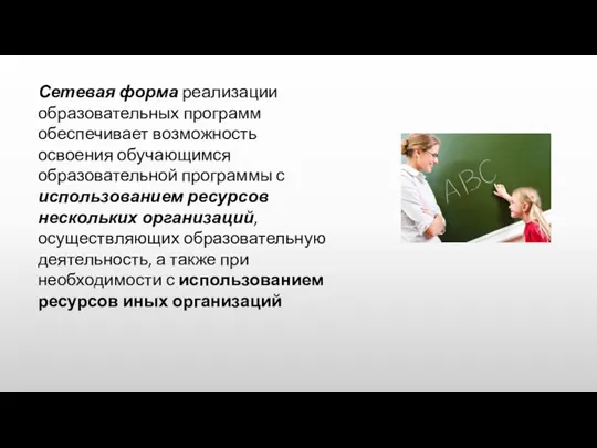 Сетевая форма реализации образовательных программ обеспечивает возможность освоения обучающимся образовательной программы