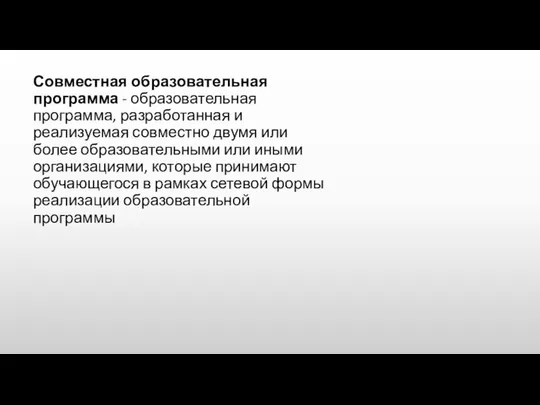 Совместная образовательная программа - образовательная программа, разработанная и реализуемая совместно двумя