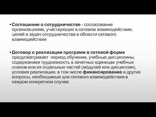 Соглашение о сотрудничестве - согласование организациями, участвующих в сетевом взаимодействии, целей