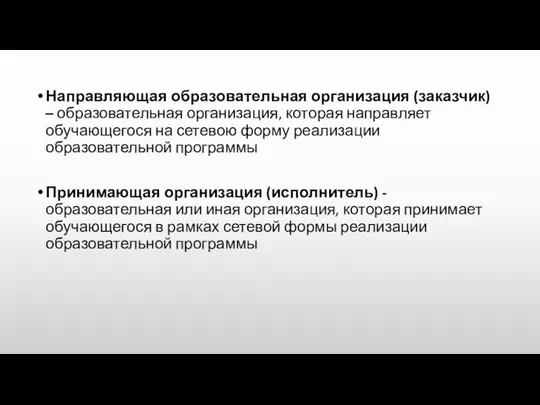 Направляющая образовательная организация (заказчик) – образовательная организация, которая направляет обучающегося на