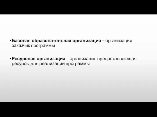 Базовая образовательная организация – организация заказчик программы Ресурсная организация – организация предоставляющая ресурсы для реализации программы