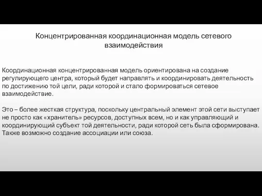 Концентрированная координационная модель сетевого взаимодействия Координационная концентрированная модель ориентирована на создание