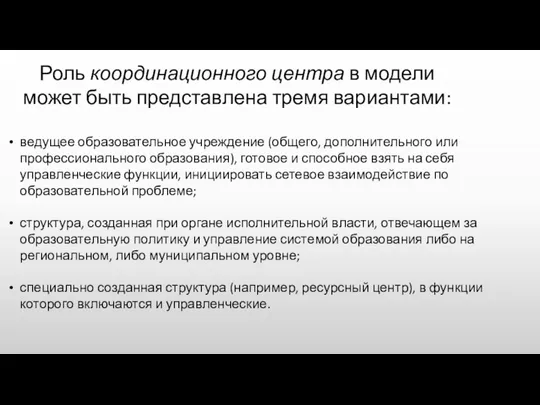 ведущее образовательное учреждение (общего, дополнительного или профессионального образования), готовое и способное