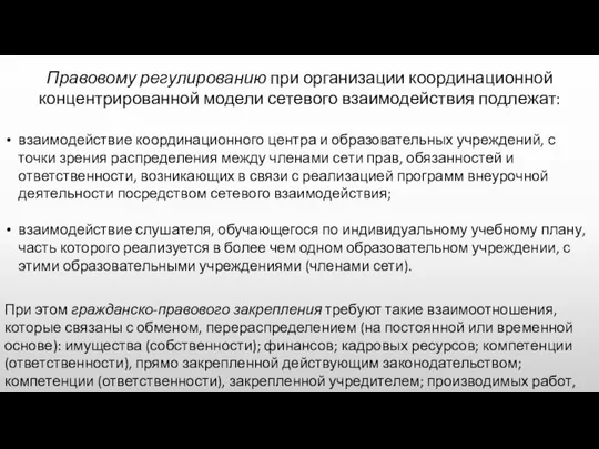 Правовому регулированию при организации координационной концентрированной модели сетевого взаимодействия подлежат: взаимодействие