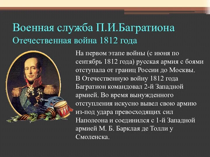 Военная служба П.И.Багратиона Отечественная война 1812 года На первом этапе войны