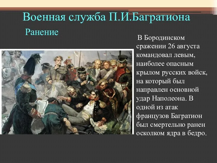 Военная служба П.И.Багратиона Ранение В Бородинском сражении 26 августа командовал левым,