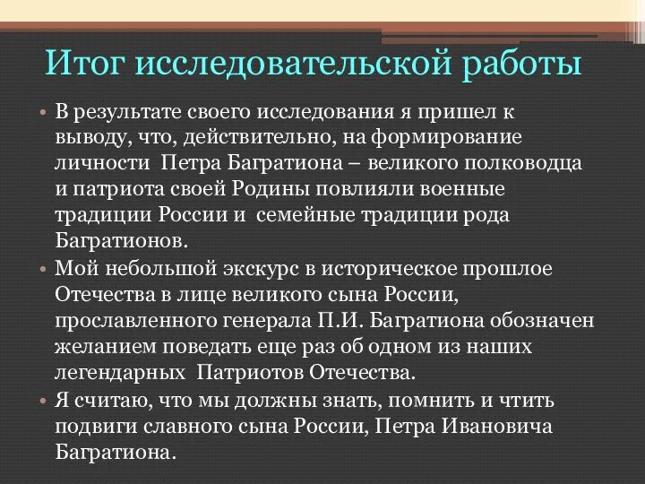 Итог исследовательской работы В результате своего исследования я пришел к выводу,