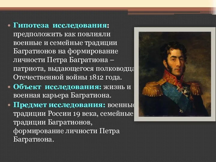 Гипотеза исследования: предположить как повлияли военные и семейные традиции Багратионов на