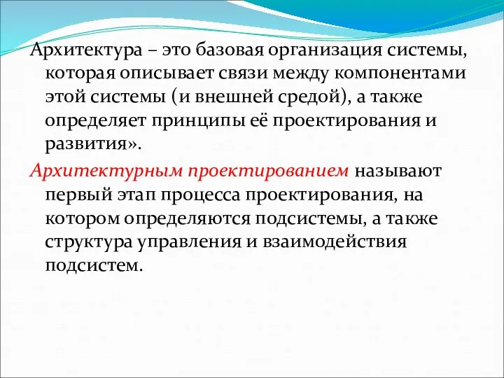 Архитектура – это базовая организация системы, которая описывает связи между компонентами