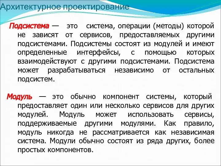 Архитектурное проектирование Подсистема — это система, операции (методы) которой не зависят