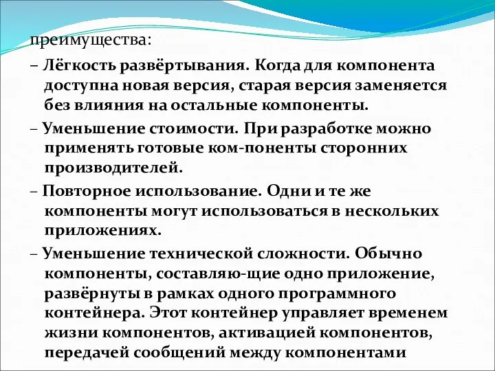 преимущества: – Лёгкость развёртывания. Когда для компонента доступна новая версия, старая