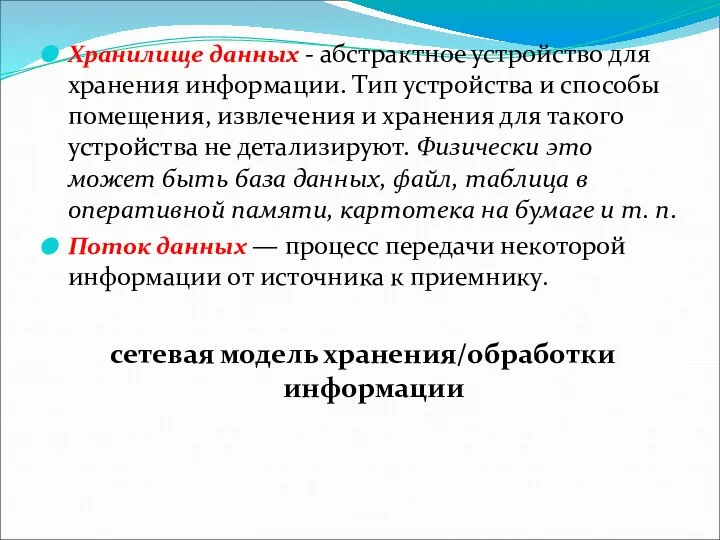 Хранилище данных - абстрактное устройство для хранения информации. Тип устройства и