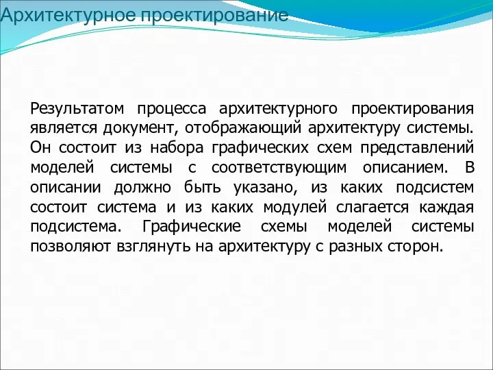 Архитектурное проектирование Результатом процесса архитектурного проектирования является документ, отображающий архитектуру системы.