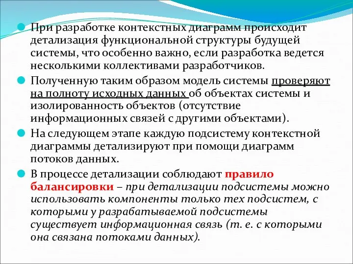 При разработке контекстных диаграмм происходит детализация функциональной структуры будущей системы, что