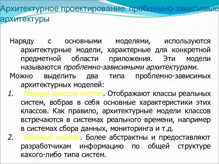 Архитектурное проектирование: проблемно-зависимые архитектуры Наряду с основными моделями, используются архитектурные модели,