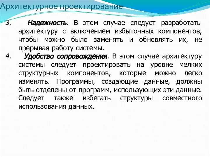 Архитектурное проектирование Надежность. В этом случае следует разработать архитектуру с включением