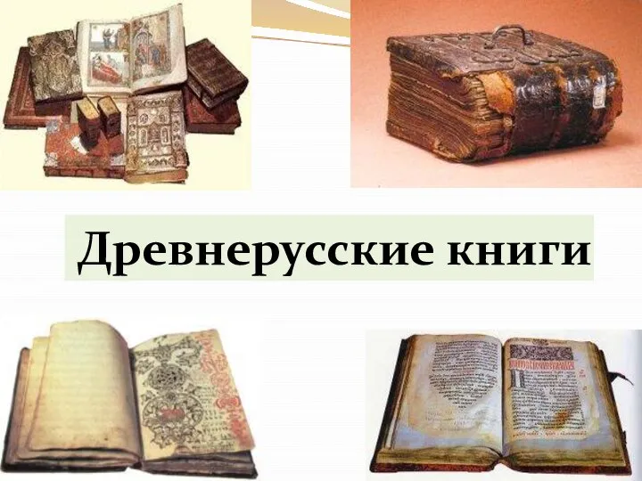 Древнерусские книги