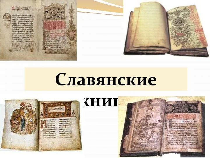 Славянские книги