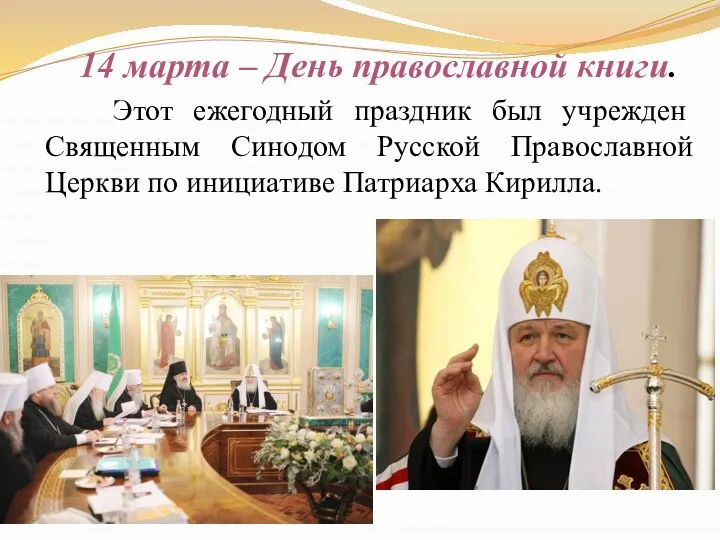 14 марта – День православной книги. Этот ежегодный праздник был учрежден