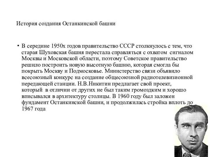 История создания Останкинской башни В середине 1950х годов правительство СССР столкнулось