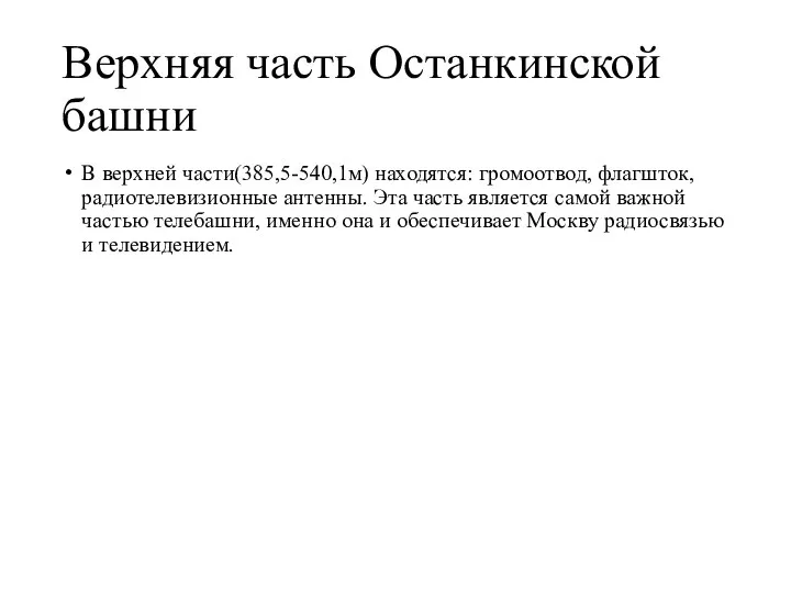 Верхняя часть Останкинской башни В верхней части(385,5-540,1м) находятся: громоотвод, флагшток, радиотелевизионные