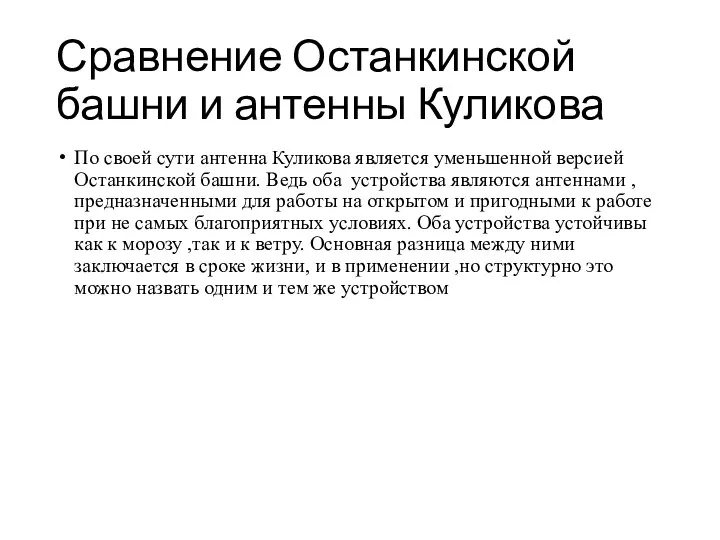 Сравнение Останкинской башни и антенны Куликова По своей сути антенна Куликова