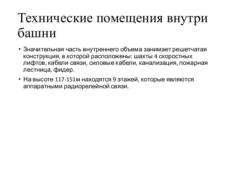 Технические помещения внутри башни Значительная часть внутреннего объема занимает решетчатая конструкция,