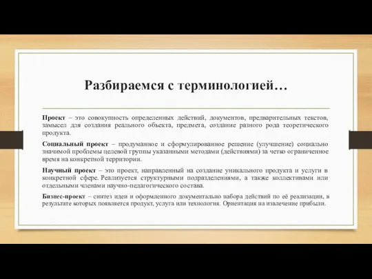 Разбираемся с терминологией… Проект – это совокупность определенных действий, документов, предварительных