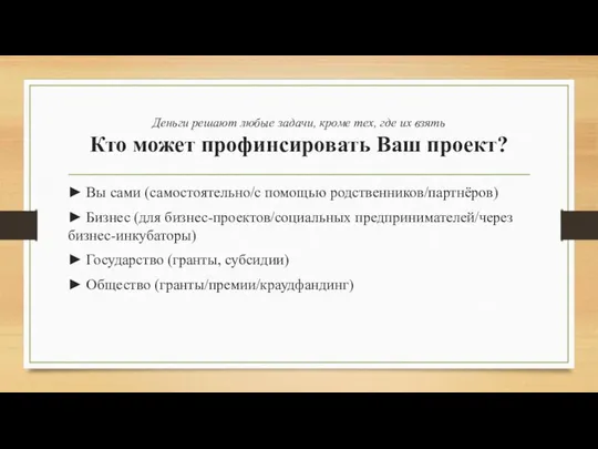 Деньги решают любые задачи, кроме тех, где их взять Кто может