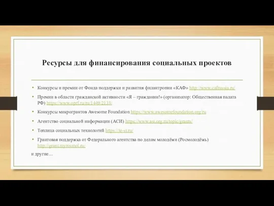 Ресурсы для финансирования социальных проектов Конкурсы и премии от Фонда поддержки