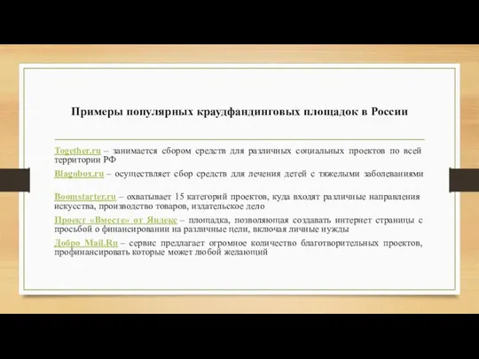 Примеры популярных краудфандинговых площадок в России Together.ru – занимается сбором средств