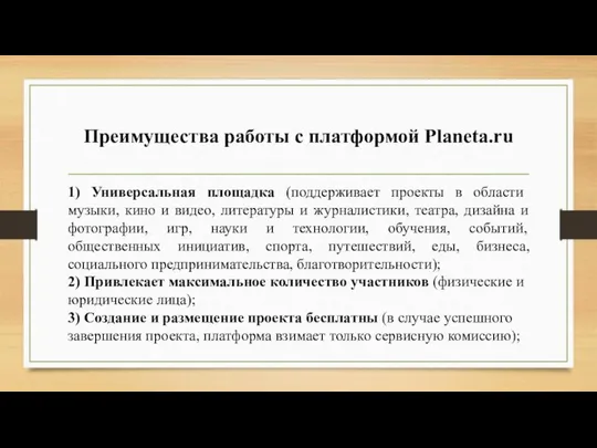 Преимущества работы с платформой Planeta.ru 1) Универсальная площадка (поддерживает проекты в