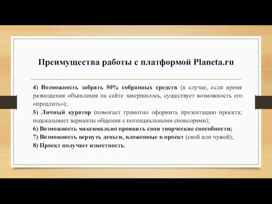 Преимущества работы с платформой Planeta.ru 4) Возможность забрать 50% собранных средств