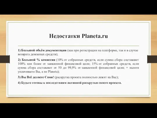Недостатки Planeta.ru 1) Большой объём документации (как при регистрации на платформе,