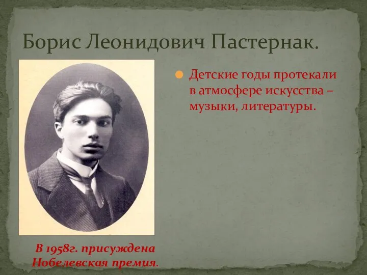 Борис Леонидович Пастернак. Детские годы протекали в атмосфере искусства – музыки,