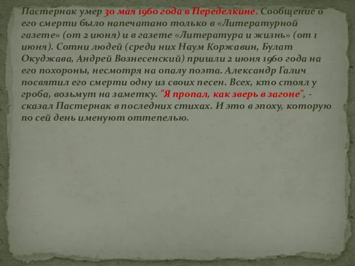 Пастернак умер 30 мая 1960 года в Переделкине. Сообщение о его