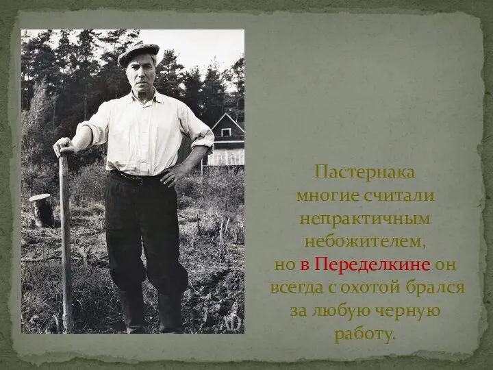 Пастернака многие считали непрактичным небожителем, но в Переделкине он всегда с